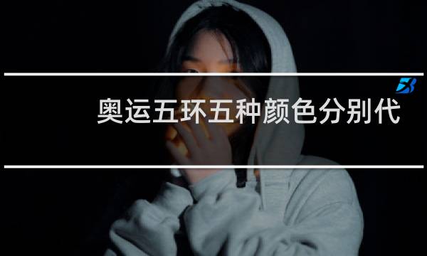 奥运五环五种颜色分别代表什么图片
