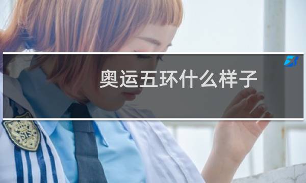 奥运五环什么样子图片