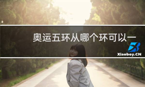 奥运五环从哪个环可以一笔画图片