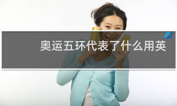 奥运五环代表了什么用英语怎么说图片