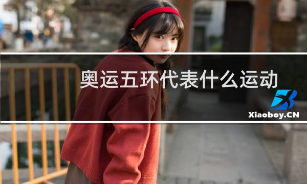 奥运五环代表什么运动图片