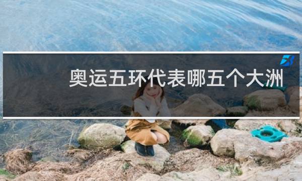 奥运五环代表哪五个大洲的名称图片