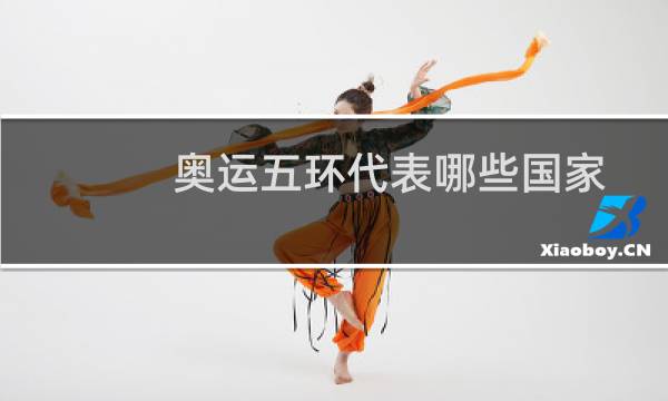 奥运五环代表哪些国家图片