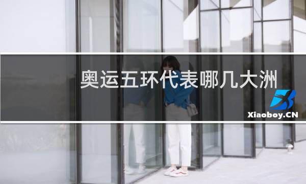 奥运五环代表哪几大洲图片