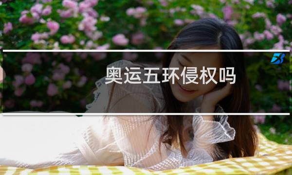 奥运五环侵权吗图片