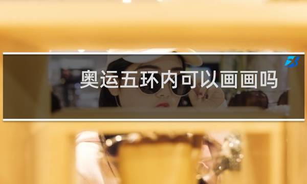 奥运五环内可以画画吗图片