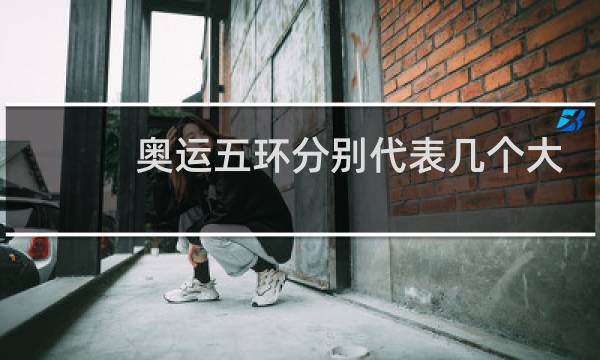奥运五环分别代表几个大洲图片