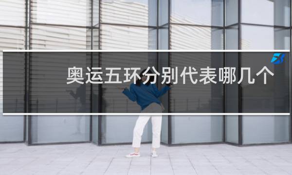 奥运五环分别代表哪几个州图片