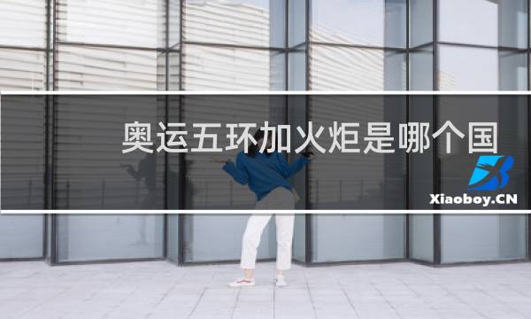 奥运五环加火炬是哪个国家国旗图片