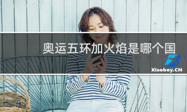 奥运五环加火焰是哪个国家图片