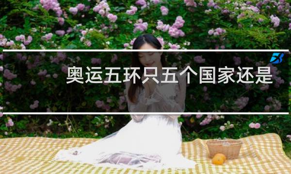奥运五环只五个国家还是五洲图片