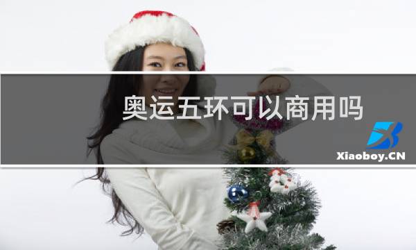 奥运五环可以商用吗图片