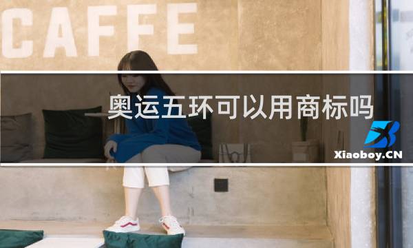 奥运五环可以用商标吗图片