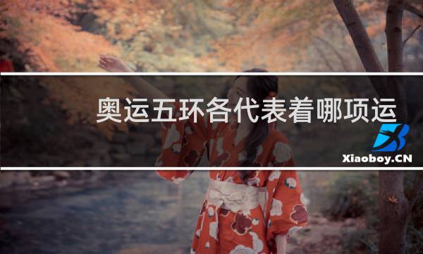 奥运五环各代表着哪项运动图片