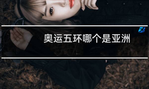 奥运五环哪个是亚洲图片