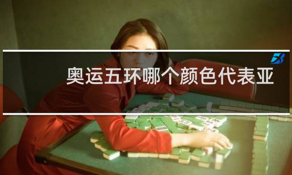 奥运五环哪个颜色代表亚洲图片