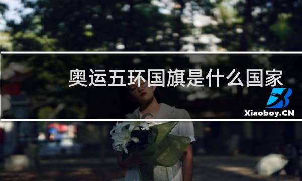 奥运五环国旗是什么国家图片