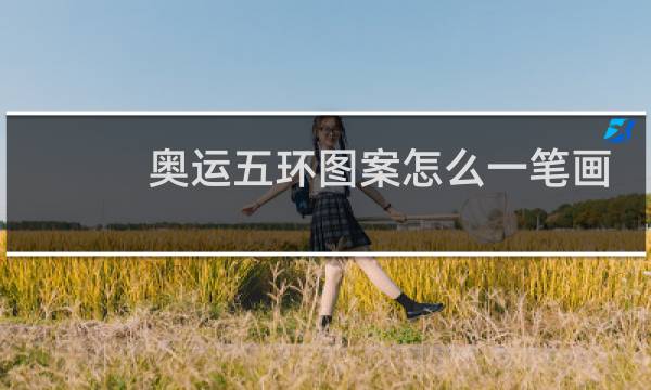 奥运五环图案怎么一笔画成图片