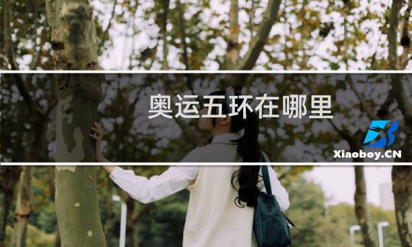 奥运五环在哪里图片