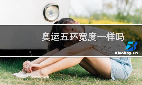 奥运五环宽度一样吗图片