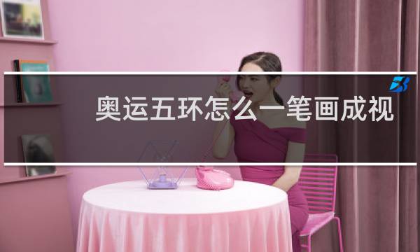 奥运五环怎么一笔画成视频图片