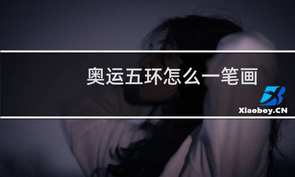 奥运五环怎么一笔画图片
