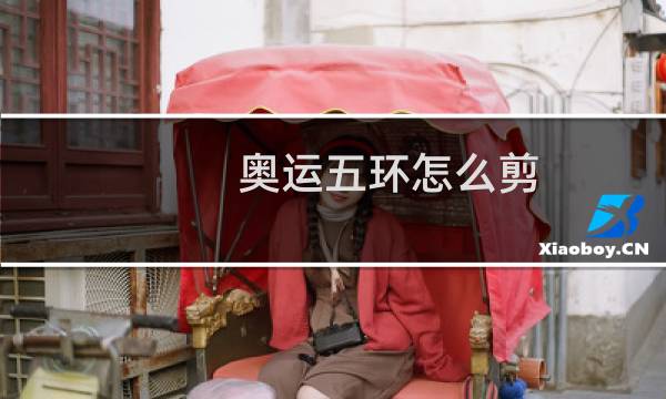 奥运五环怎么剪图片