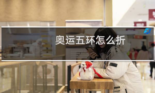 奥运五环怎么折图片