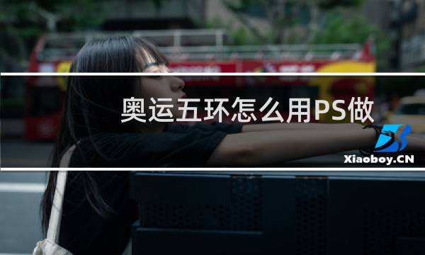 奥运五环怎么用PS做图片