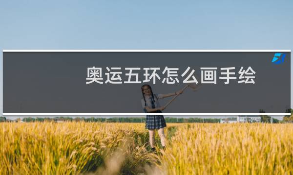 奥运五环怎么画手绘图片