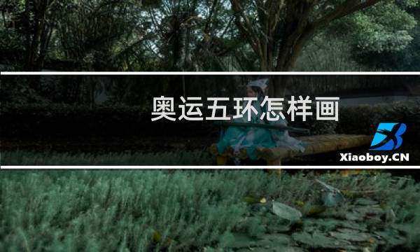 奥运五环怎样画图片