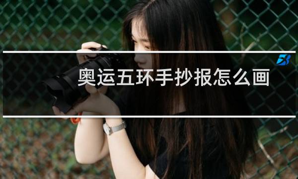 奥运五环手抄报怎么画图片