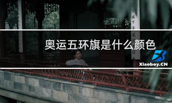 奥运五环旗是什么颜色图片