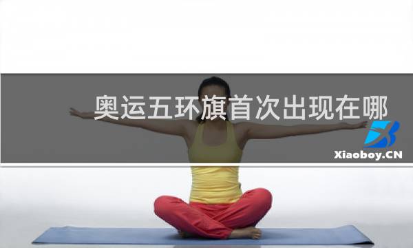 奥运五环旗首次出现在哪个国家图片