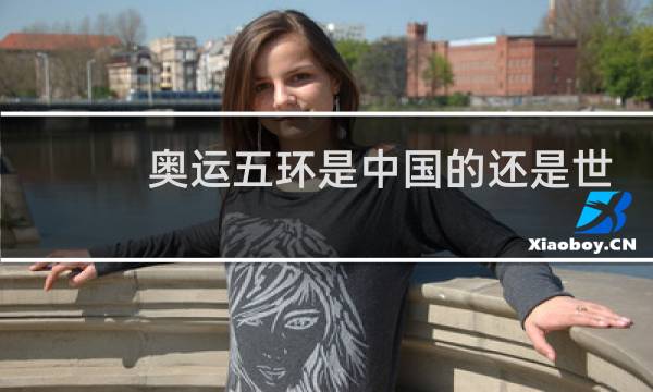 奥运五环是中国的还是世界的图片