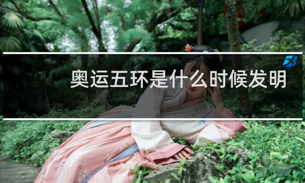 奥运五环是什么时候发明的图片
