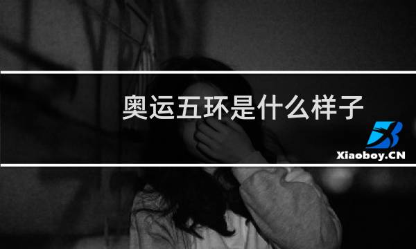 奥运五环是什么样子图片