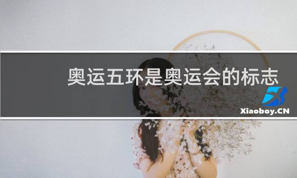 奥运五环是奥运会的标志吗图片