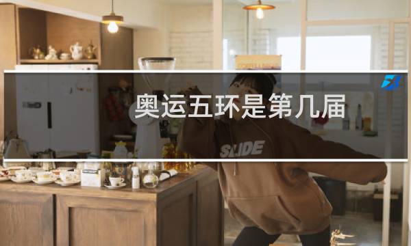奥运五环是第几届图片