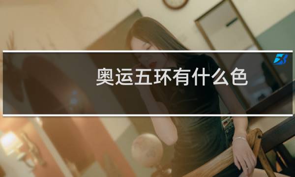 奥运五环有什么色图片
