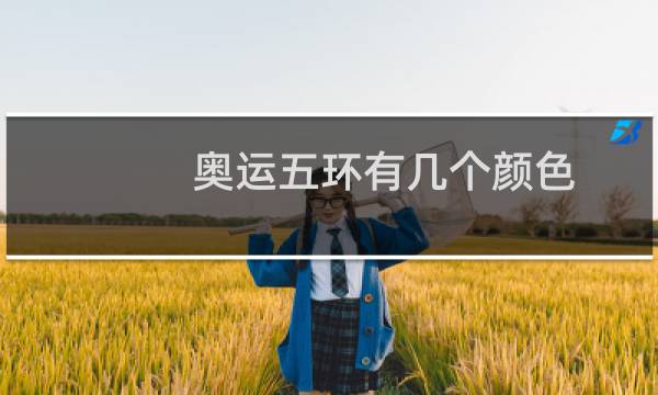 奥运五环有几个颜色图片