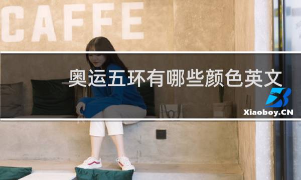奥运五环有哪些颜色英文图片