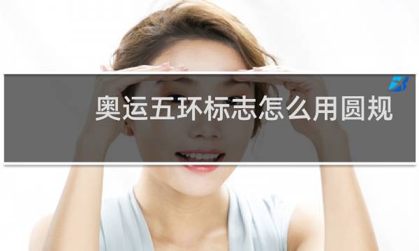 奥运五环标志怎么用圆规画图片