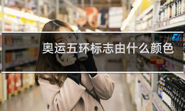 奥运五环标志由什么颜色组成图片