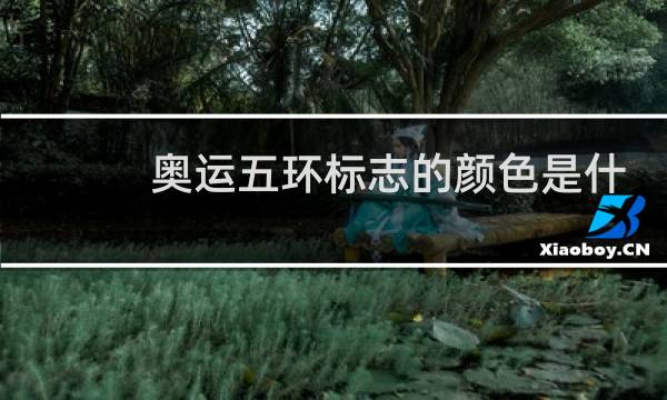 奥运五环标志的颜色是什么图片