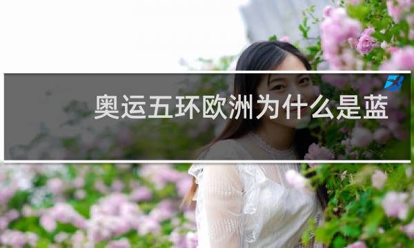 奥运五环欧洲为什么是蓝色图片