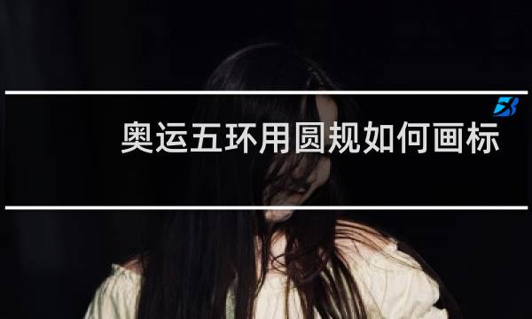 奥运五环用圆规如何画标准图片