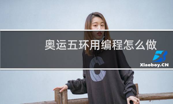 奥运五环用编程怎么做图片