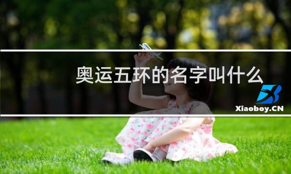 奥运五环的名字叫什么图片