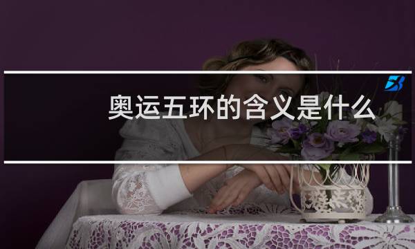 奥运五环的含义是什么图片